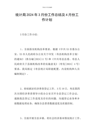 统计局2024年3月份工作总结及4月份工作计划