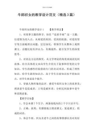 牛郎织女的教学设计范文