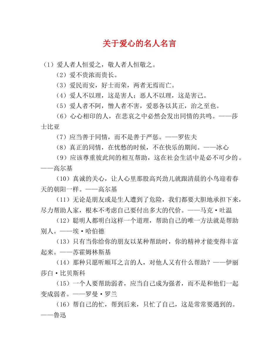 关于爱心的名人名言 _第1页