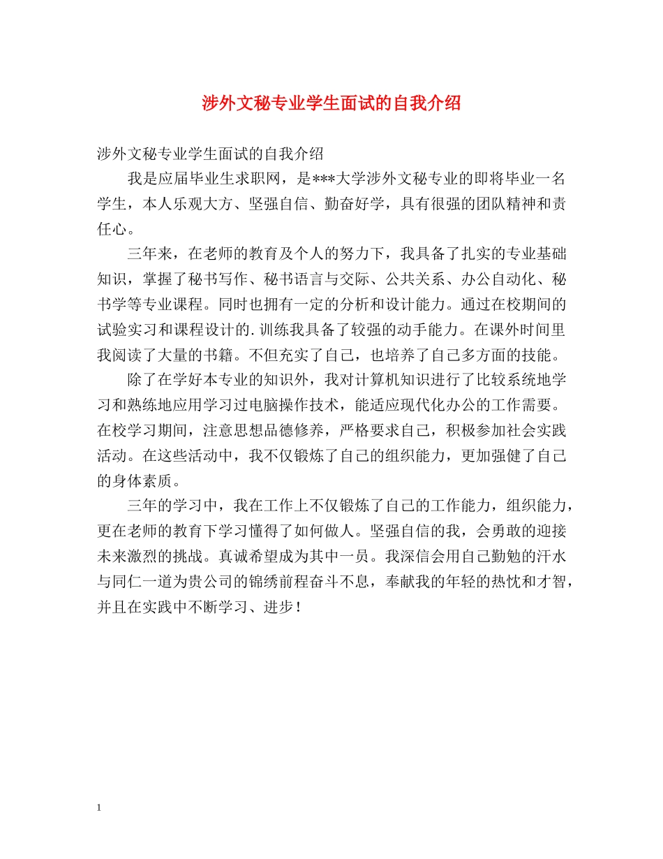 涉外文秘专业学生面试的自我介绍 _第1页