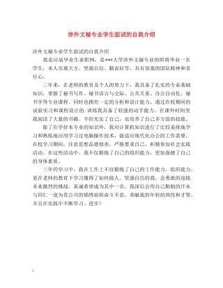 涉外文秘专业学生面试的自我介绍 