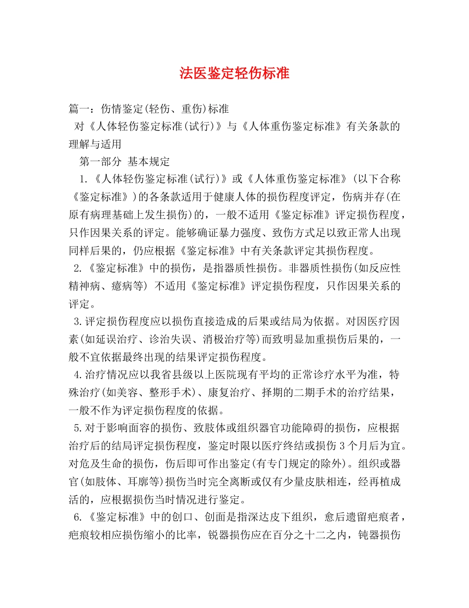 法医鉴定轻伤标准 _第1页