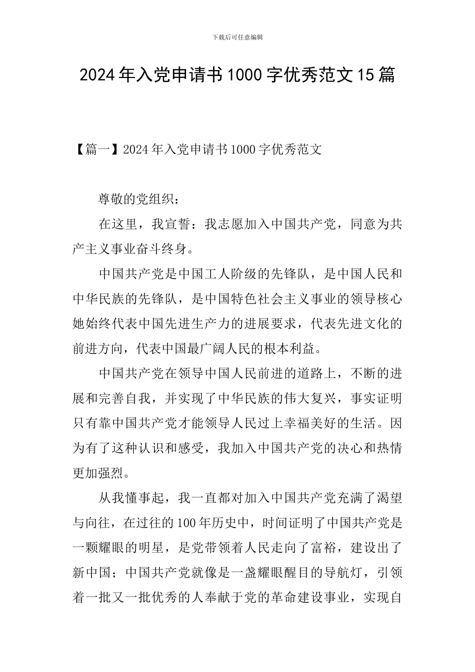 2024年入党申请书1000字优秀范文15篇_第1页