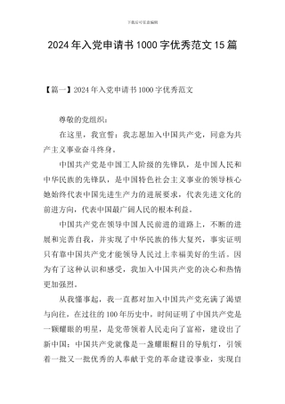 2024年入党申请书1000字优秀范文15篇