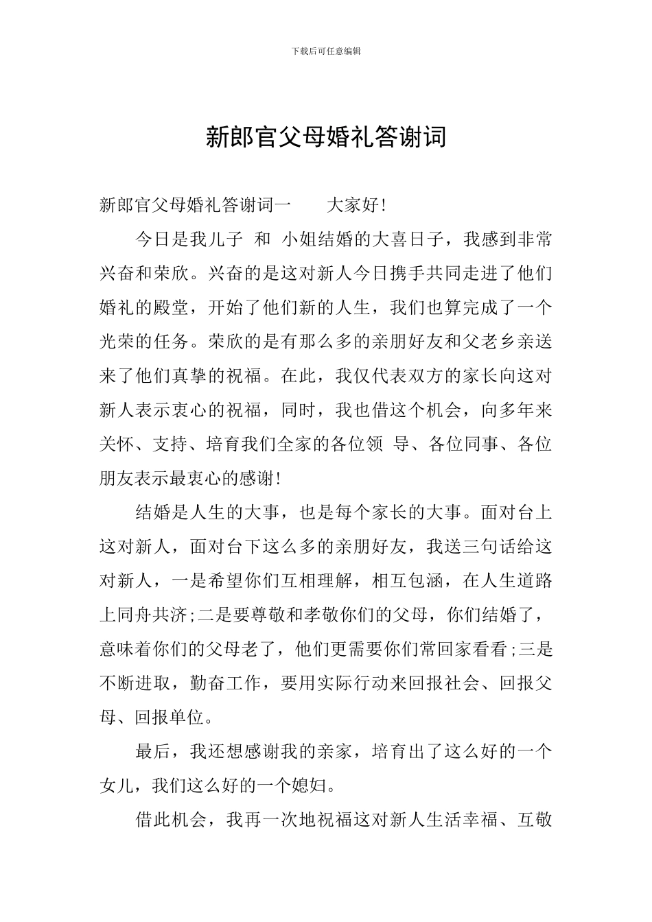 新郎官父母婚礼答谢词_第1页
