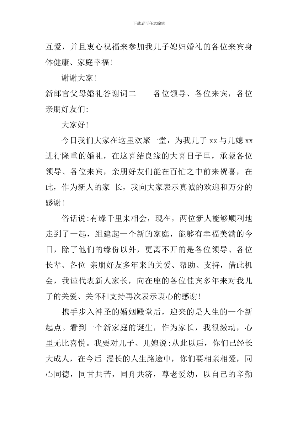 新郎官父母婚礼答谢词_第2页