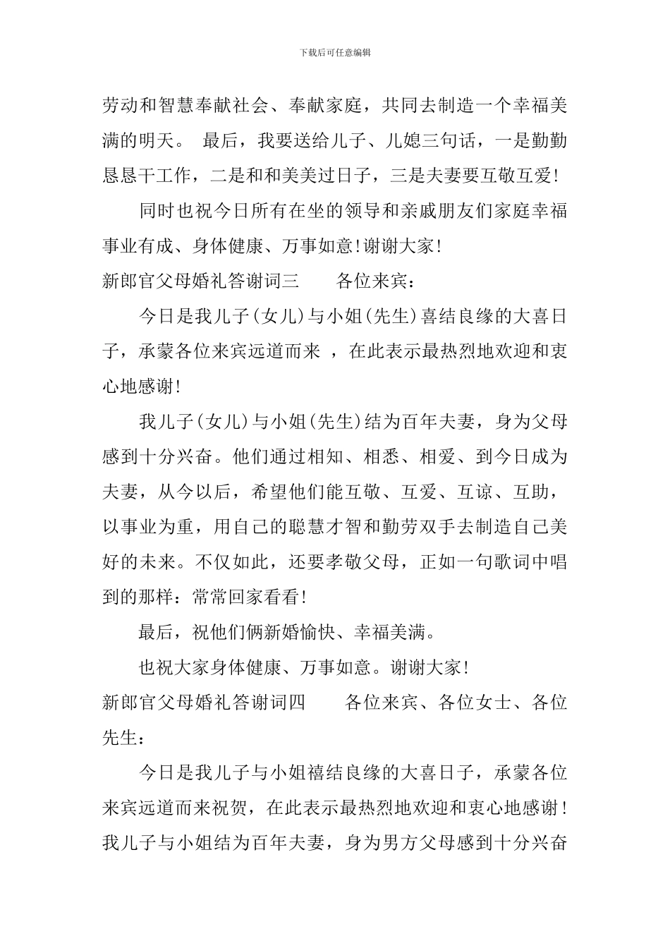 新郎官父母婚礼答谢词_第3页
