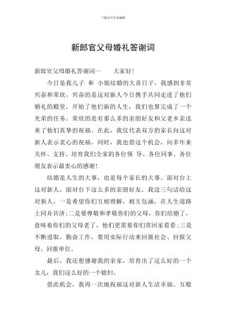 新郎官父母婚礼答谢词
