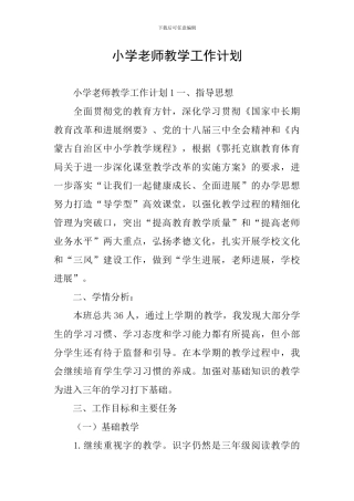 小学教师教学工作计划