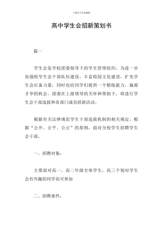 高中学生会招新策划书