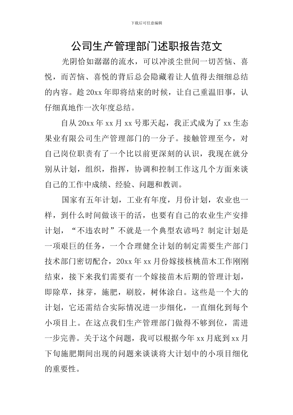 公司生产管理部门述职报告范文_第1页