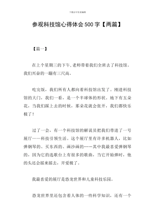 参观科技馆心得体会500字