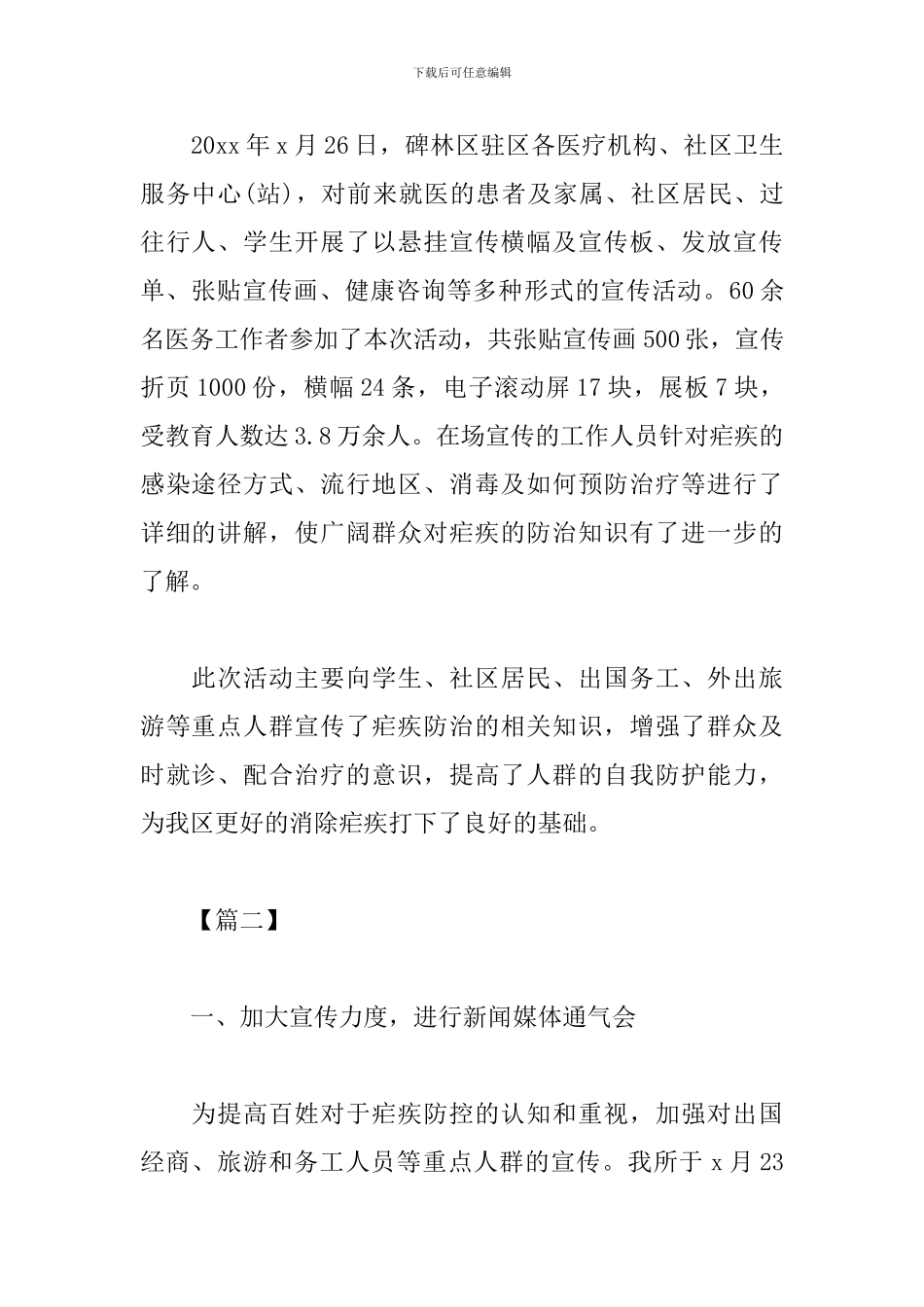 全国疟疾日宣传活动总结_第2页