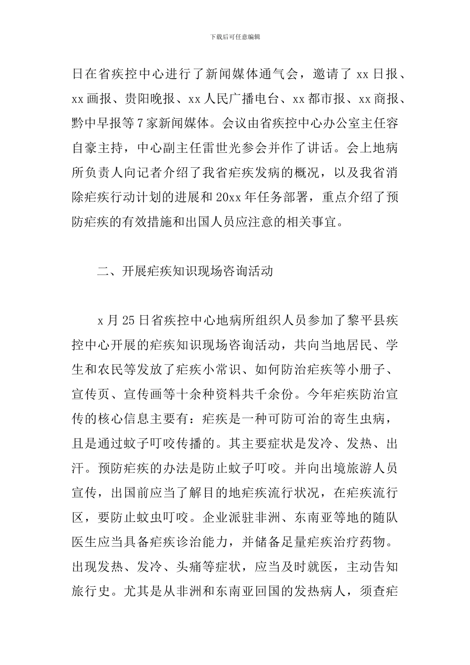 全国疟疾日宣传活动总结_第3页
