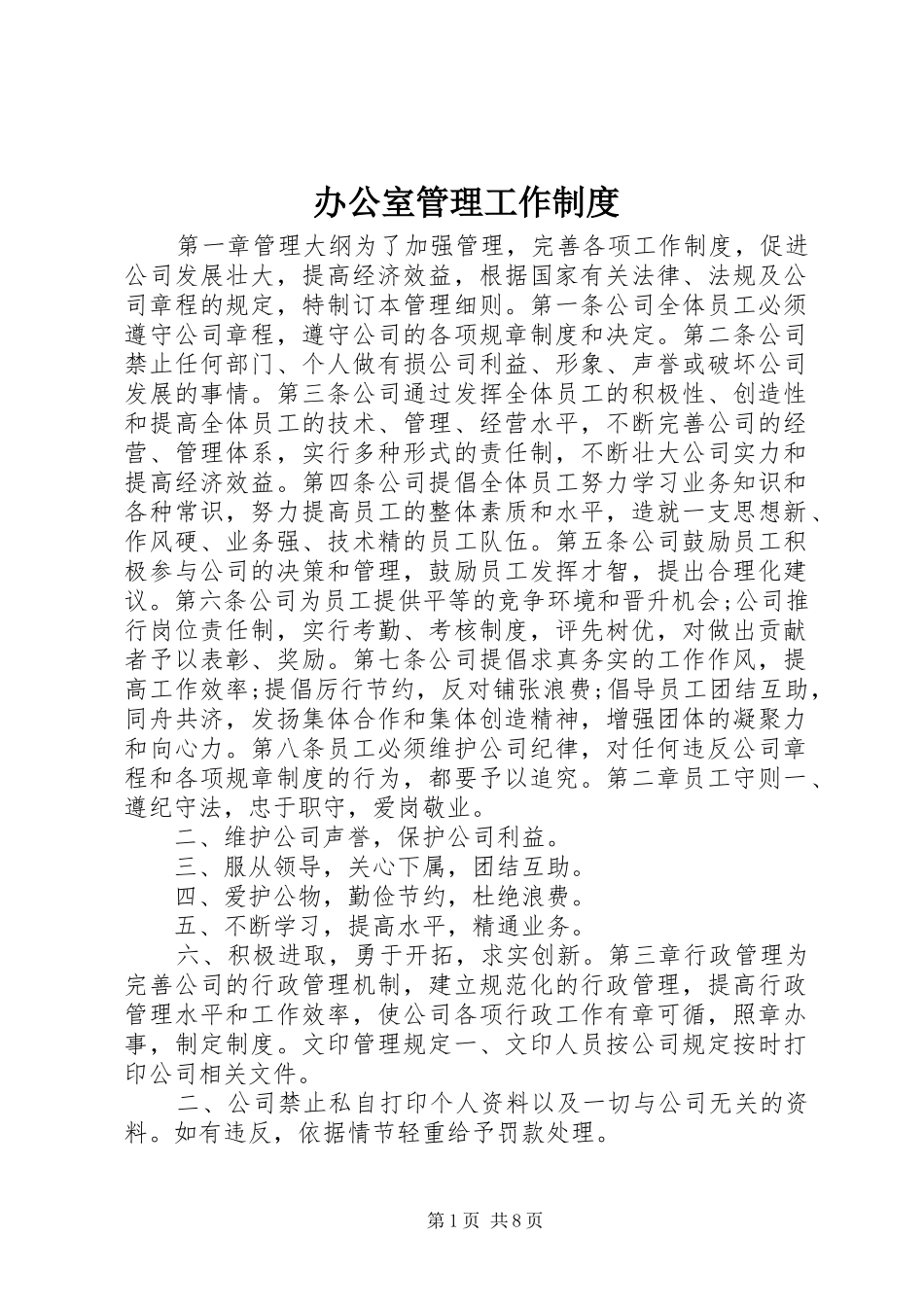 办公室管理工作制度_第1页
