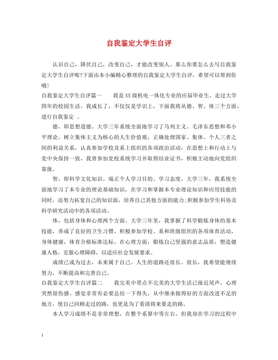 自我鉴定大学生自评 _第1页
