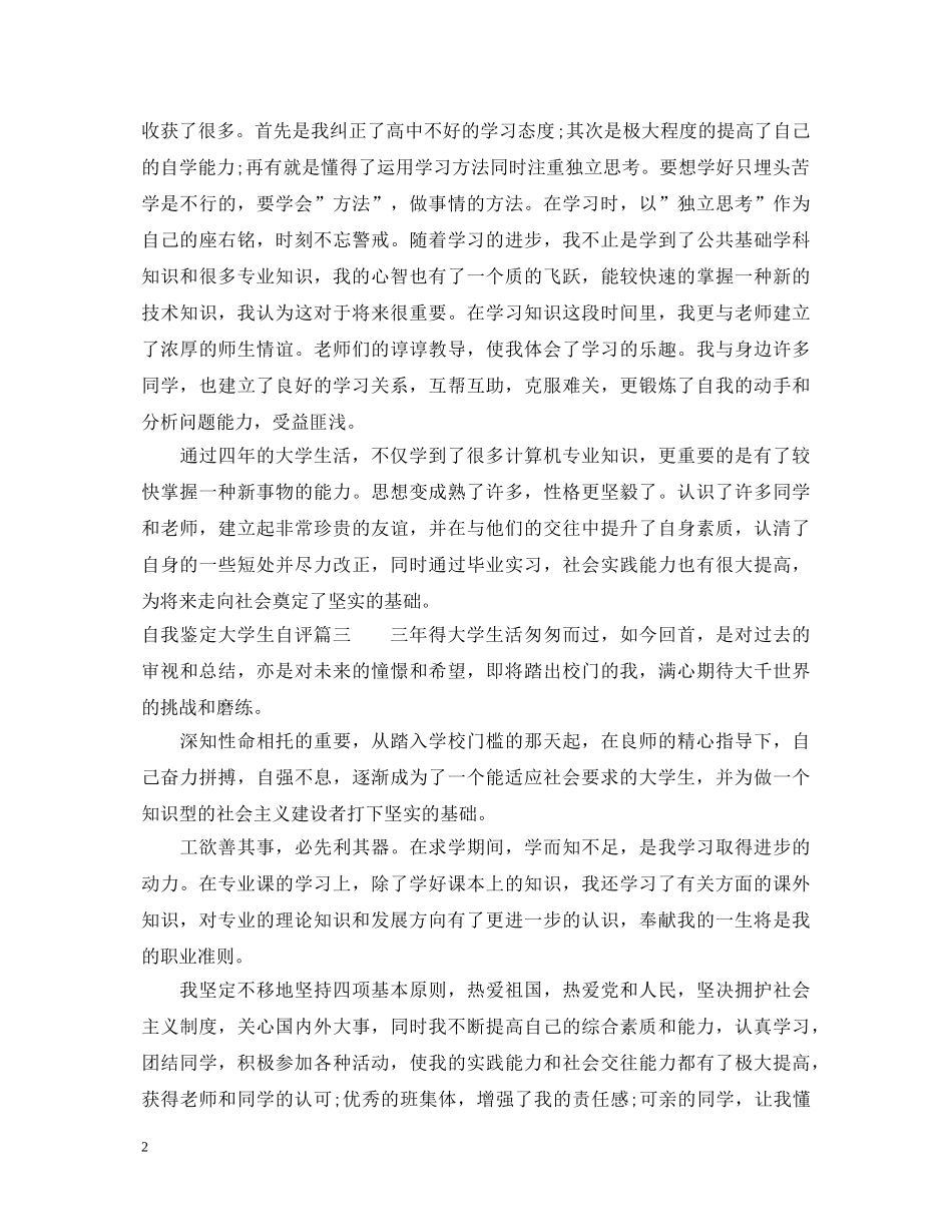 自我鉴定大学生自评 _第2页