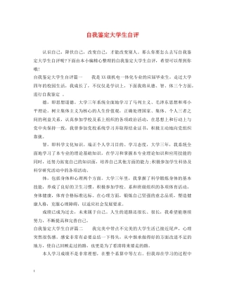 自我鉴定大学生自评 