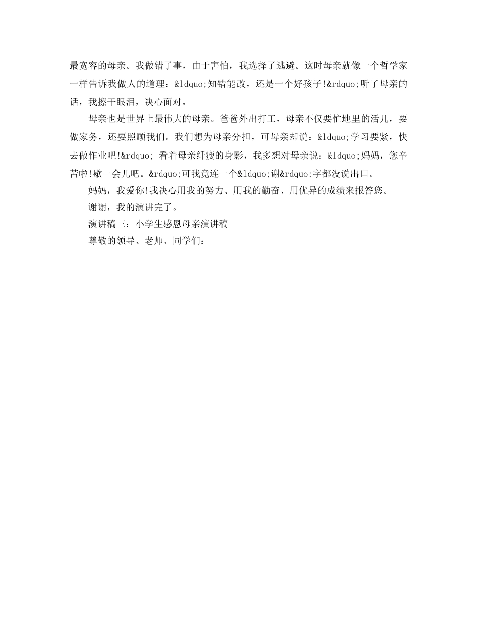 小学感恩母亲演讲稿 _第3页