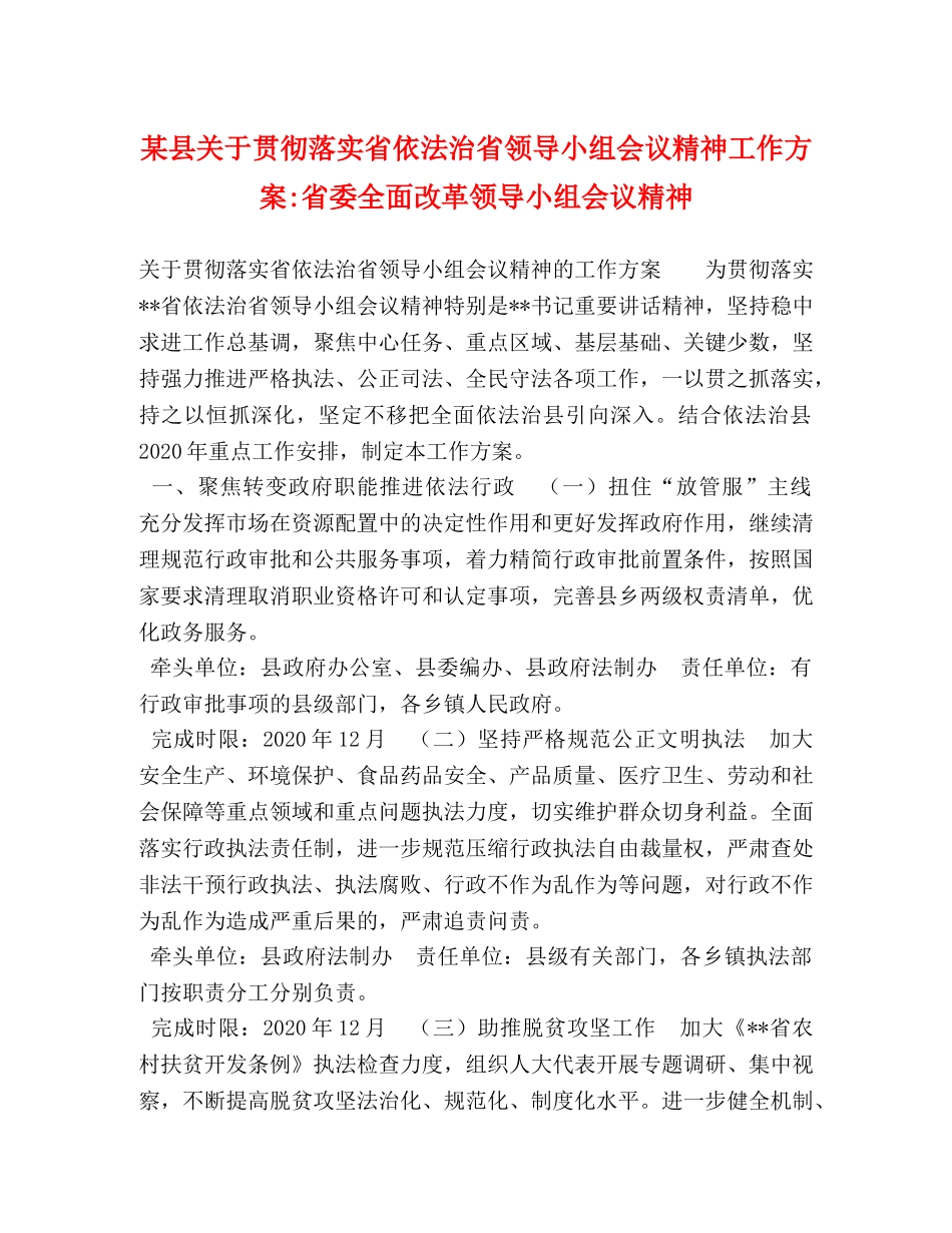 某县关于贯彻落实省依法治省领导小组会议精神工作方案-省委全面改革领导小组会议精神 _第1页