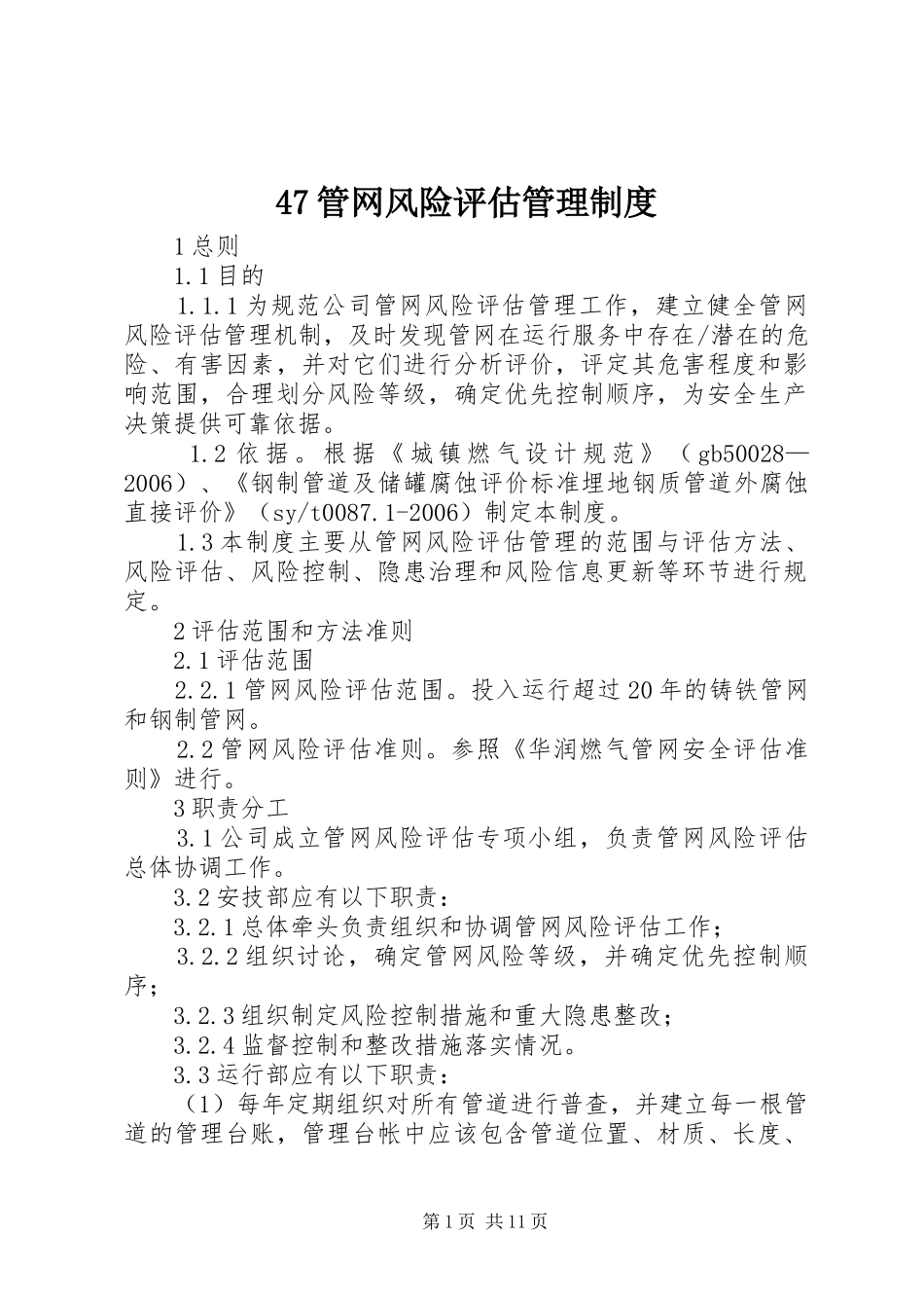 47管网风险评估管理制度_第1页