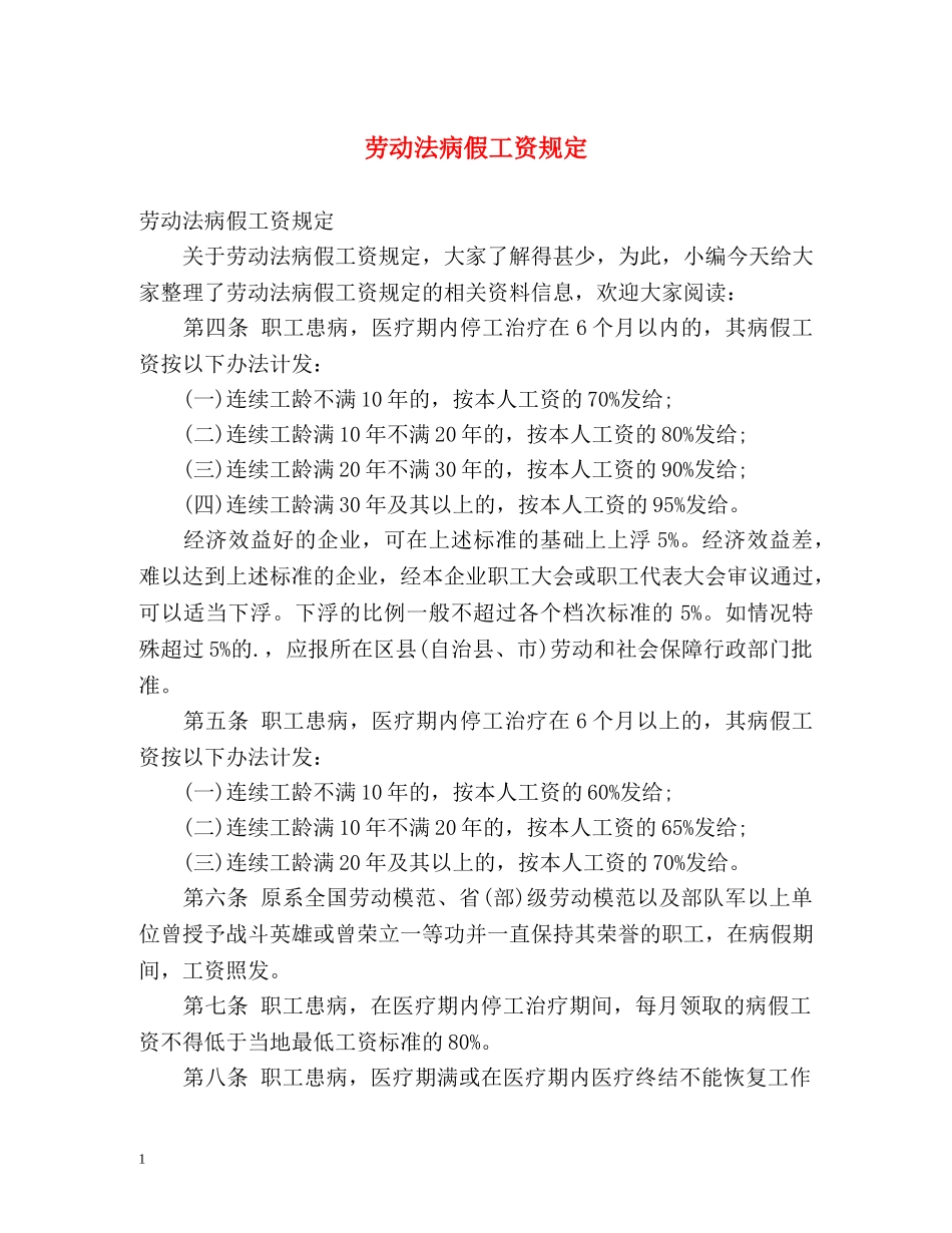 劳动法病假工资规定 _第1页