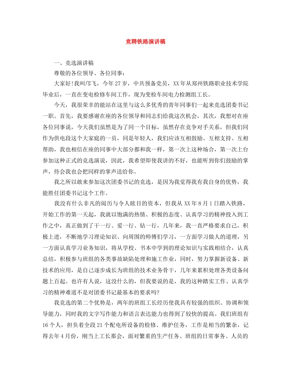 竞聘铁路演讲稿 _第1页
