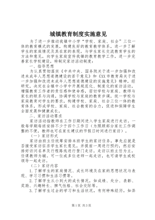 城镇教育制度实施意见