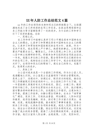 XX年人防工作总结范文4篇