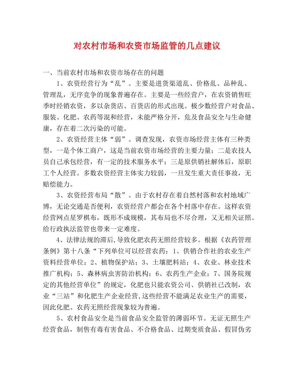 对农村市场和农资市场监管的几点建议 _第1页