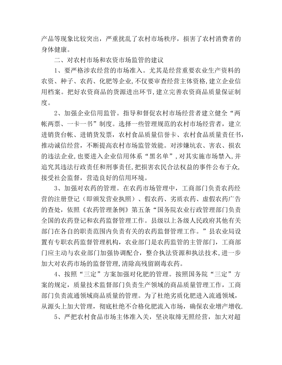 对农村市场和农资市场监管的几点建议 _第2页