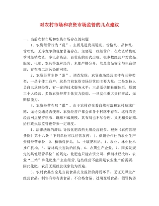 对农村市场和农资市场监管的几点建议 