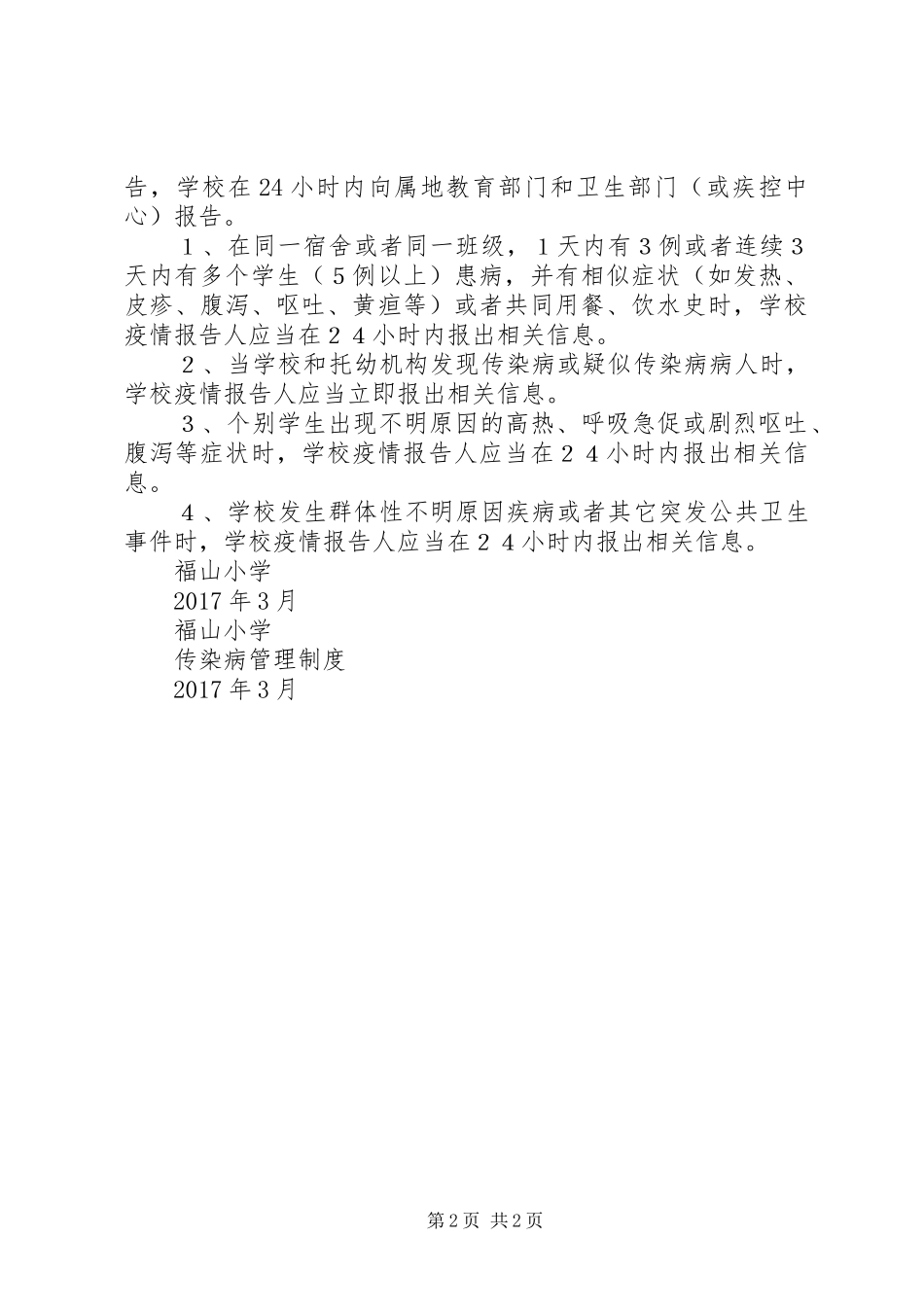 传染病防治管理制度_第2页