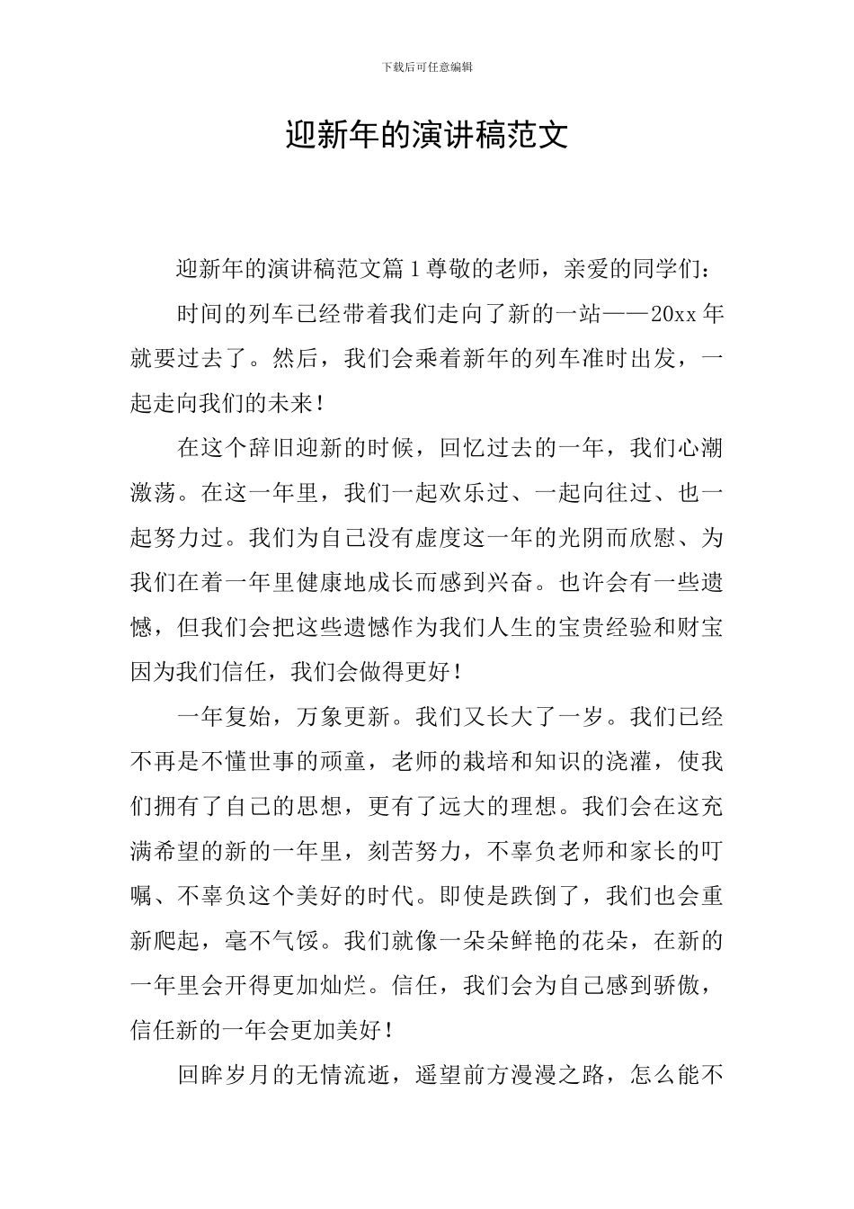 迎新年的演讲稿范文_第1页