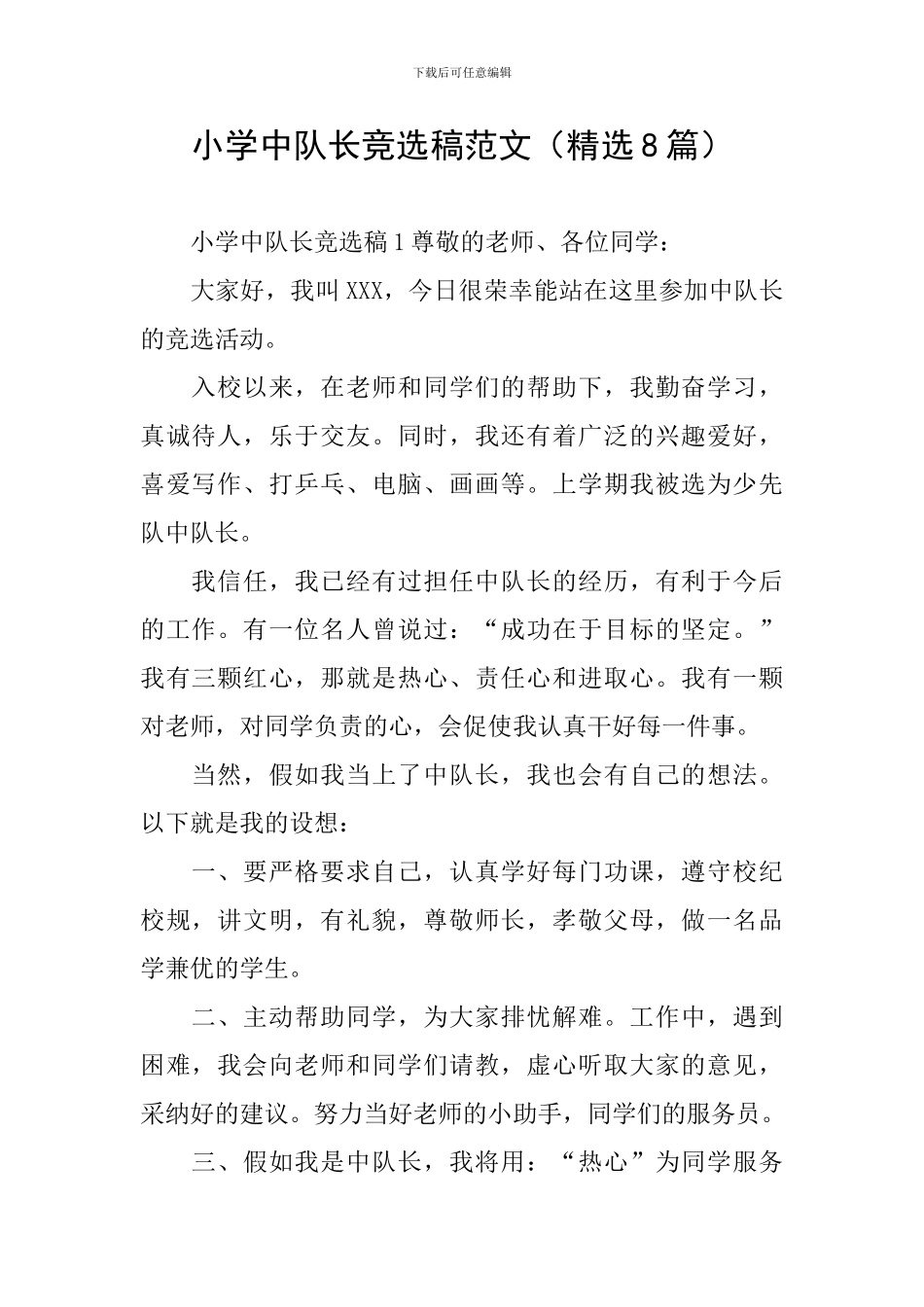 小学中队长竞选稿范文_第1页