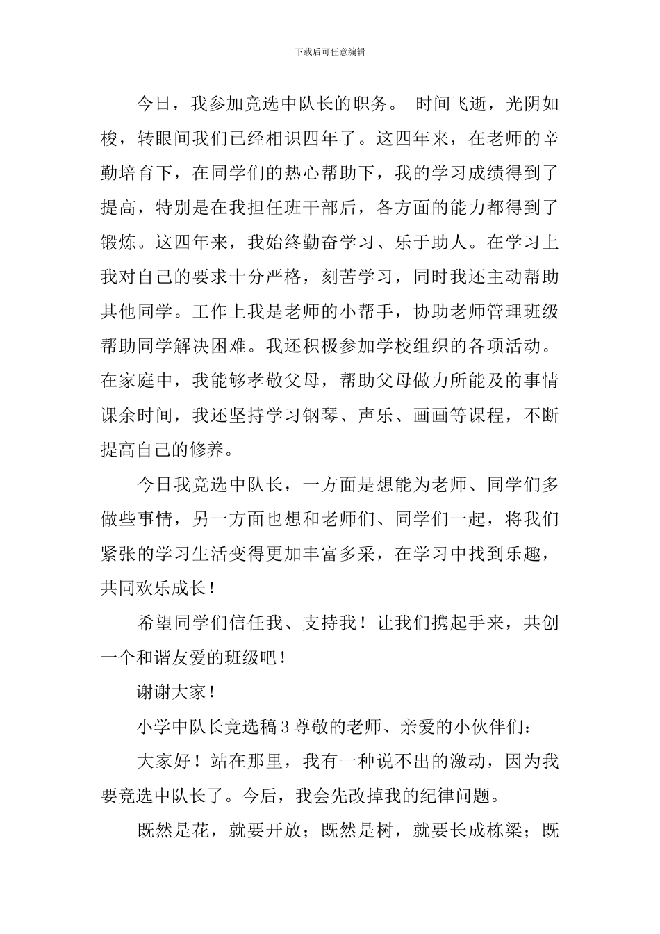 小学中队长竞选稿范文_第3页