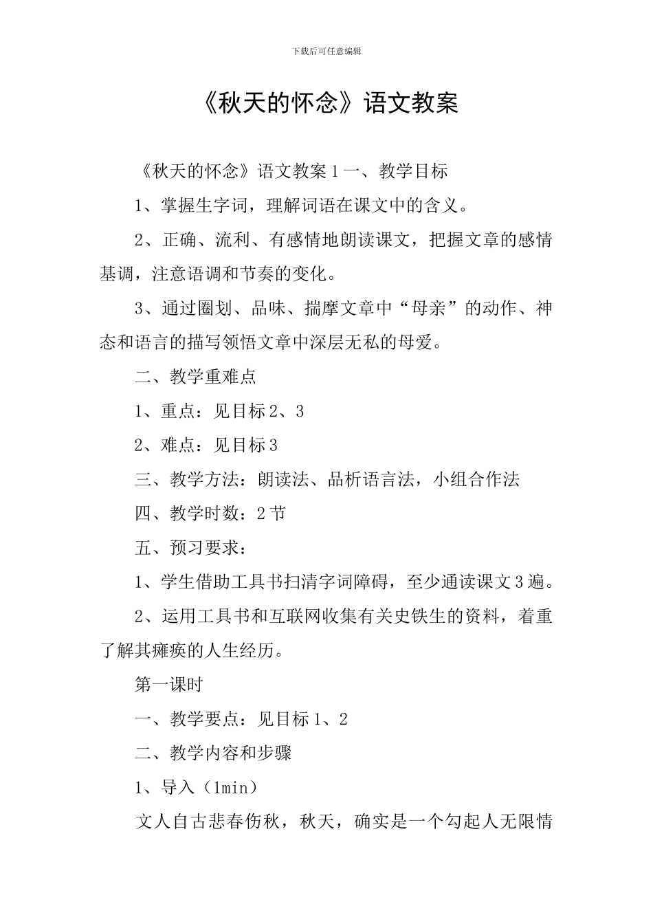 《秋天的怀念》语文教案_第1页