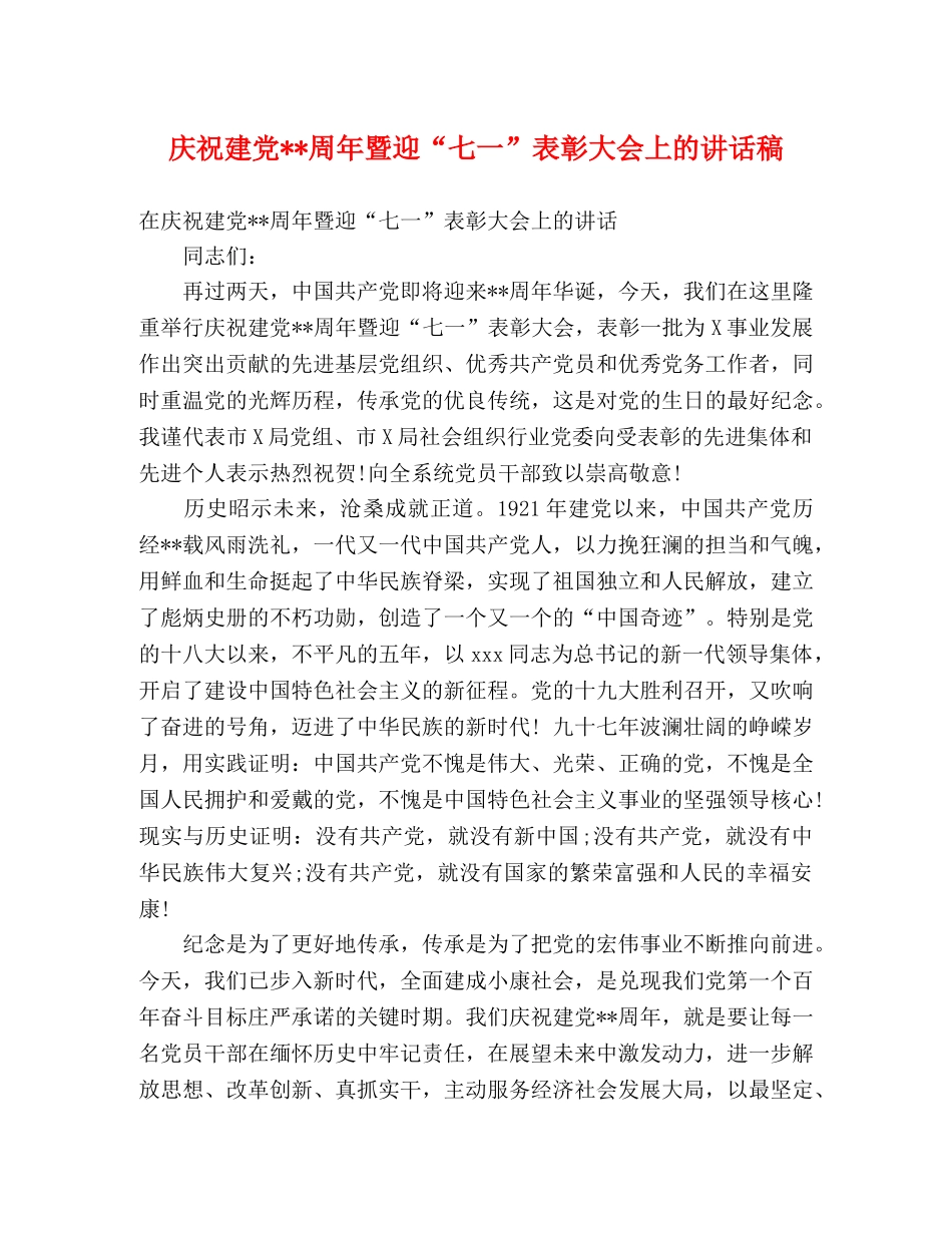 庆祝建党--周年暨迎“七一”表彰大会上的讲话稿 _第1页
