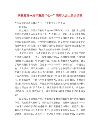 庆祝建党--周年暨迎“七一”表彰大会上的讲话稿 