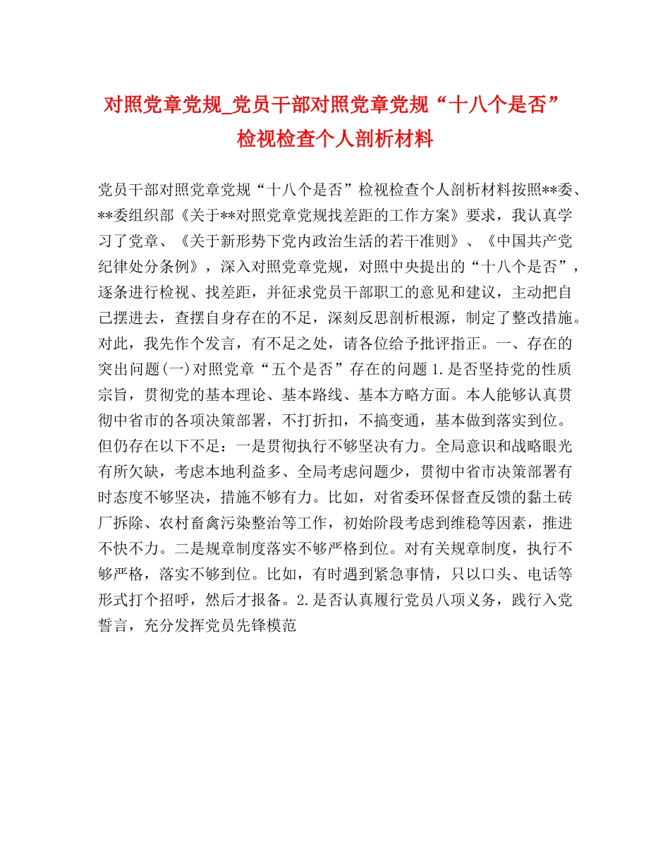对照党章党规_党员干部对照党章党规“十八个是否”检视检查个人剖析材料 _第1页