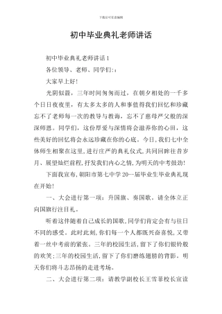 初中毕业典礼老师讲话