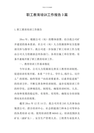 职工教育培训工作报告3篇