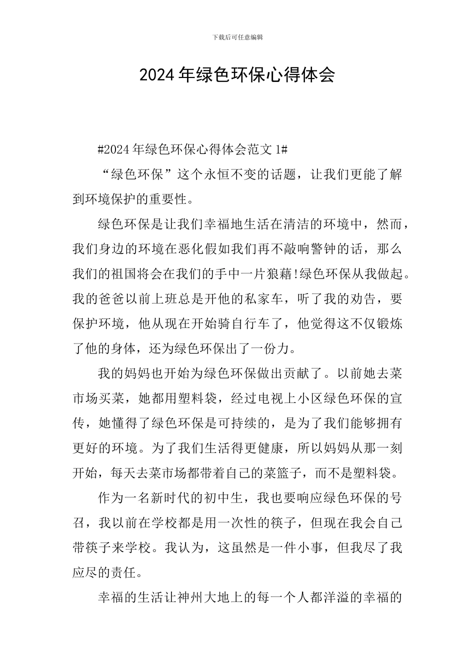 2024年绿色环保心得体会_第1页