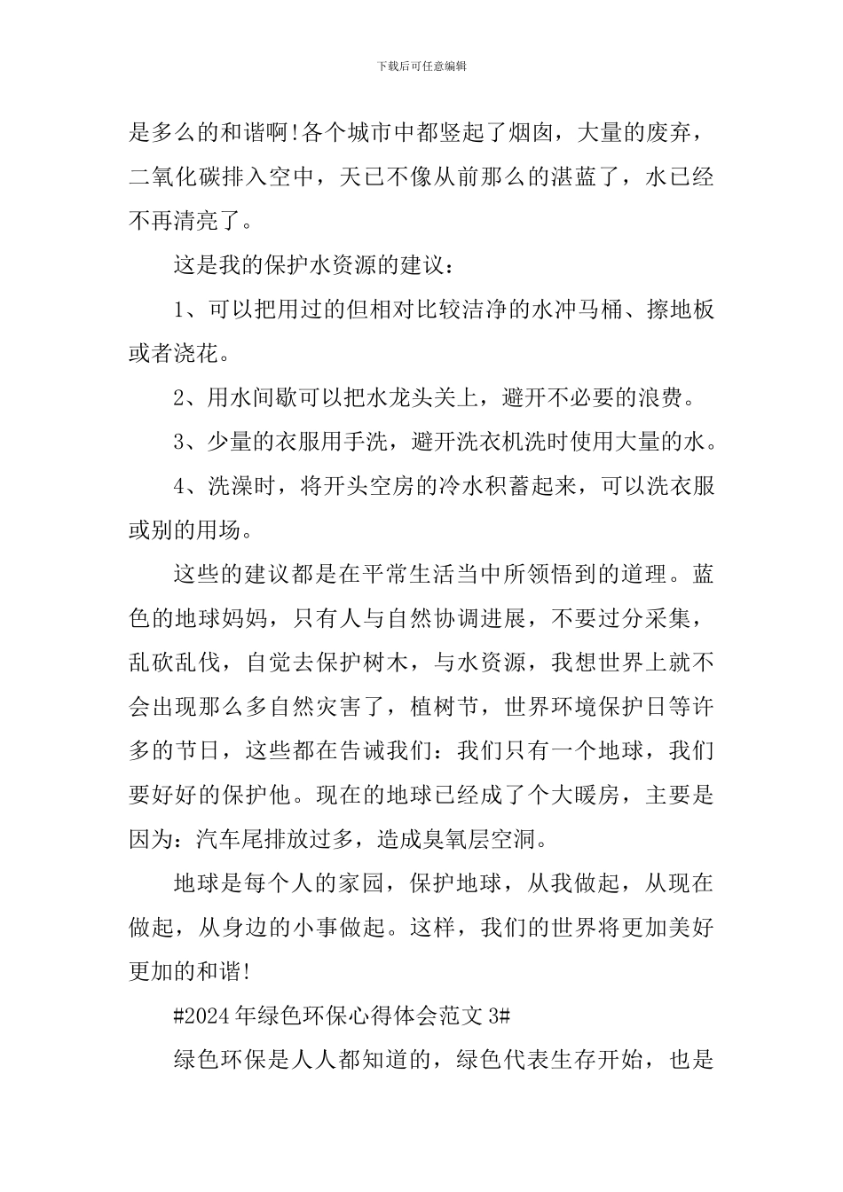 2024年绿色环保心得体会_第3页
