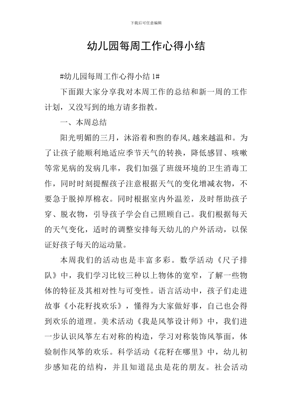 幼儿园每周工作心得小结_第1页