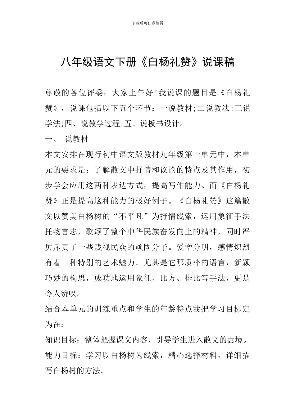 八年级语文下册《白杨礼赞》说课稿_第1页