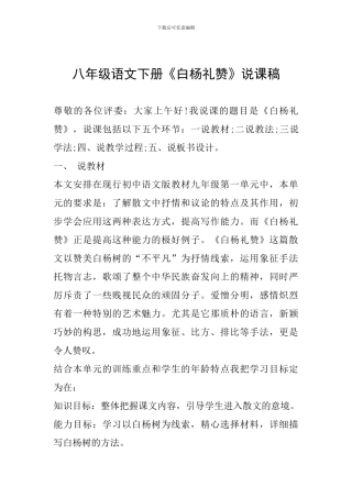 八年级语文下册《白杨礼赞》说课稿