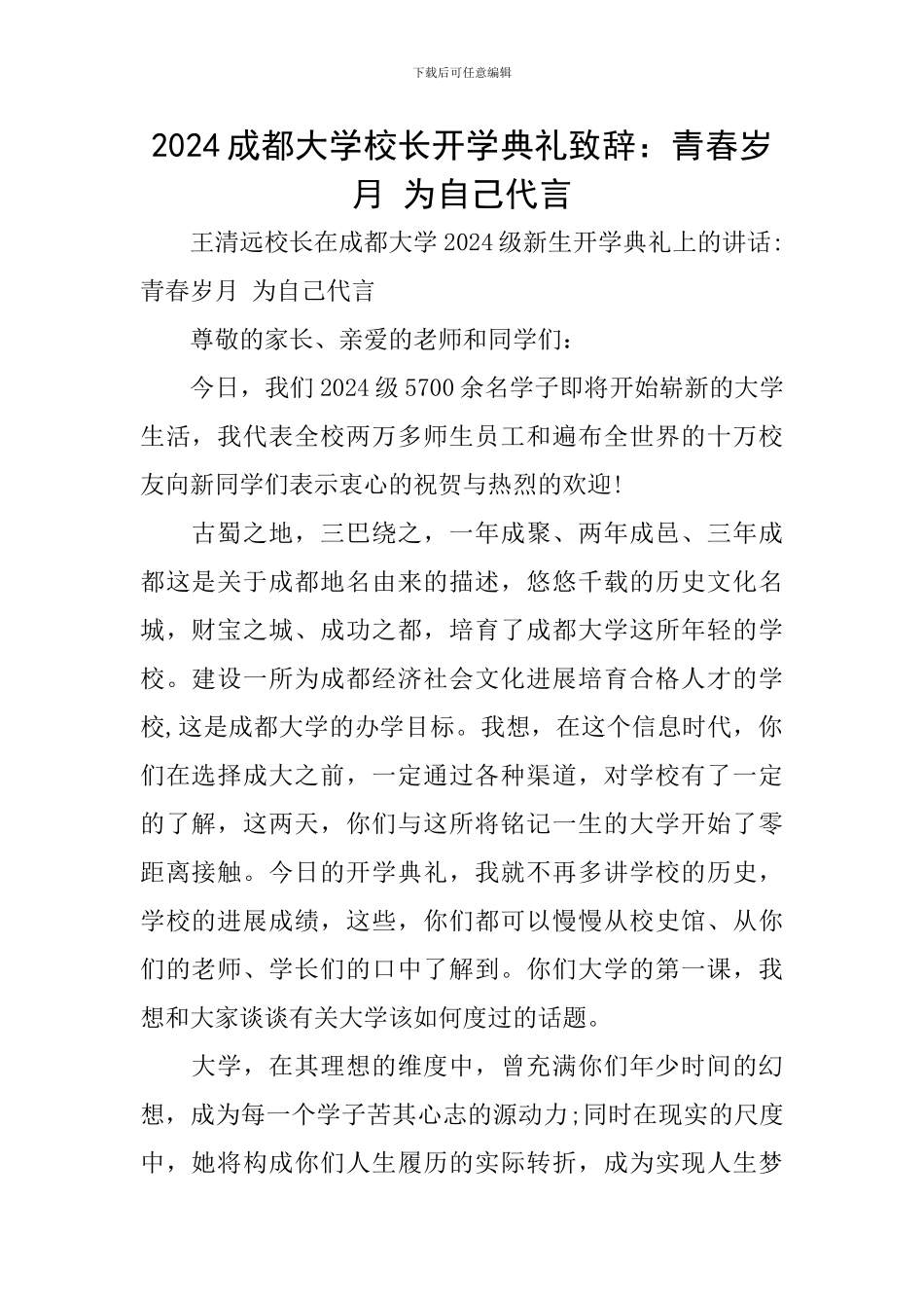 2024成都大学校长开学典礼致辞：青春岁月-为自己代言_第1页