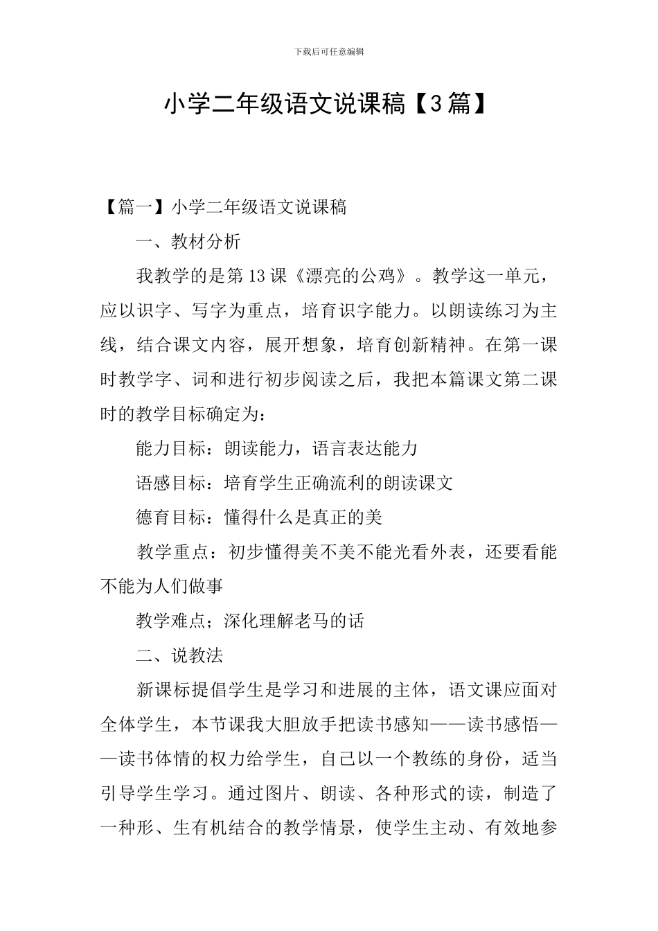小学二年级语文说课稿【3篇】_第1页