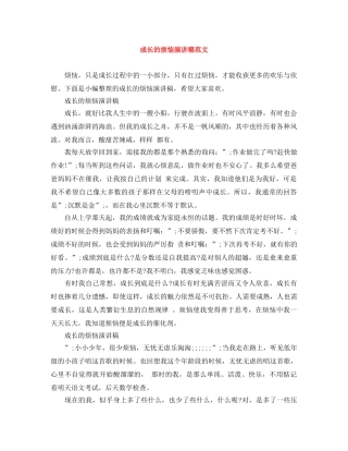 成长的烦恼演讲稿范文 